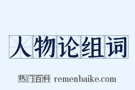人物论组词是什么意思的图片